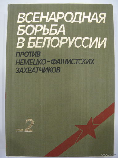 Всенародная борьба в Белоруссии против немецко-фашистских захватчиков. Том 2.
