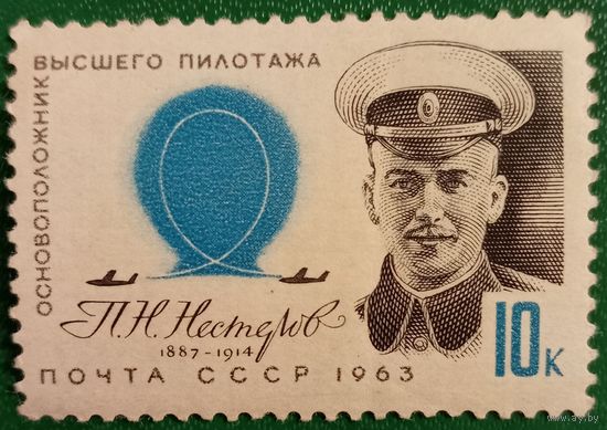 СССР 1963. Основоположник высшего пилотаж П. Н. Нестеров