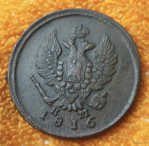 2 копейки 1816 года. ЕМ. ПМ.