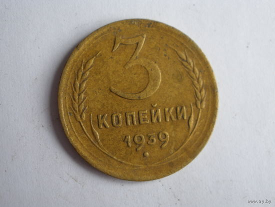 3 копейки 1939