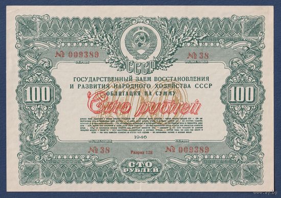 СССР, облигация 100 рублей 1946 г, Государственный заем восстановления и развития народного хозяйства, XF+