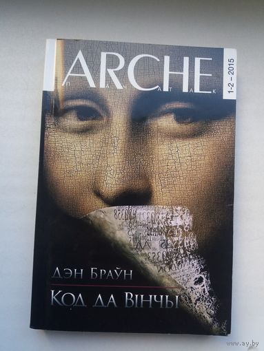 ARCHE. 2015-1-2 (Дэн Браўн - Код да Вінчы)