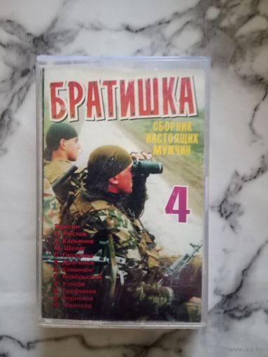 Аудио кассета Братишка 4 сборник настоящих мужчин