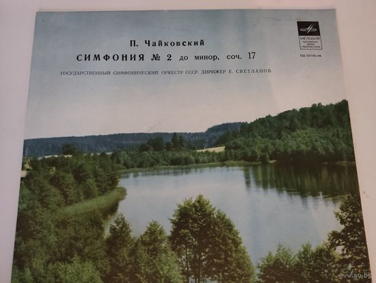 П.Чайковский 2-я симфония