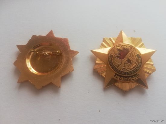 Нагрудный знак Партизан Беларуси (100 штук, цена за ВЕСЬ лот) ПАРТЫЗАН БЕЛАРУСI 1941-1944