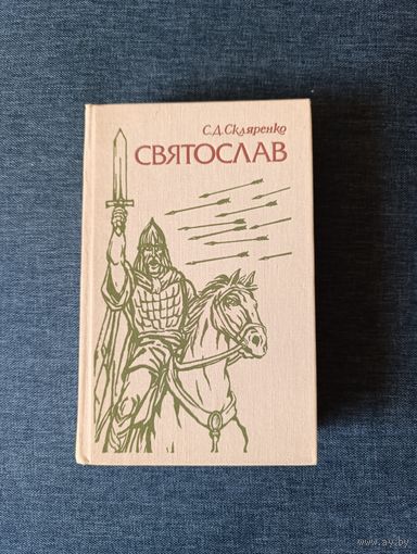 Книга.С. Д. Скляренко. " Святослав ". Роман.
