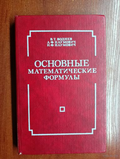 Владимир Воднев, Адольф Наумович, Нил Наумович "Основные математические формулы" Справочное издание