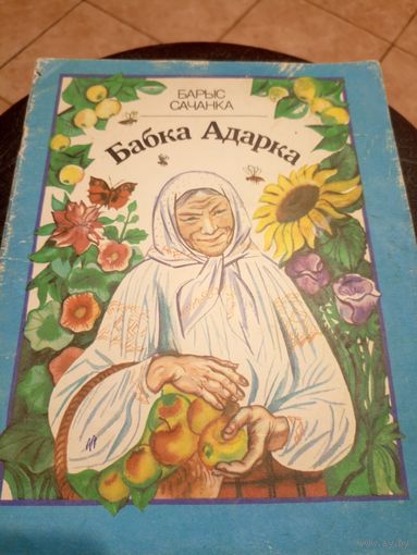 Бабка Адарка- Барыс Сачанка\9