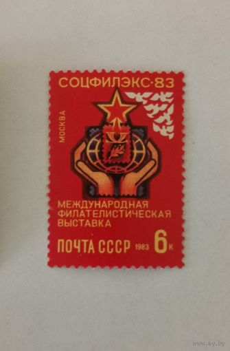 Международная филателистическая выставка ''СОЦФИЛЭКС-83''