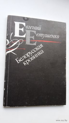 Евгений Евтушенко - Белорусская кровинка. Предисловие В. Быкова