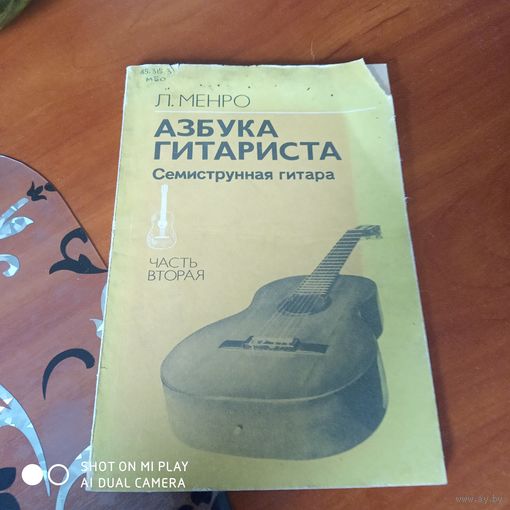 Азбука гитариста. Семиструнная гитара. Часть вторая. /Д