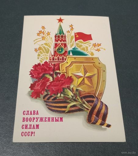 Открытка "Слава вооруженным силам" худ. Л.Кузнецов 1986г. чистая