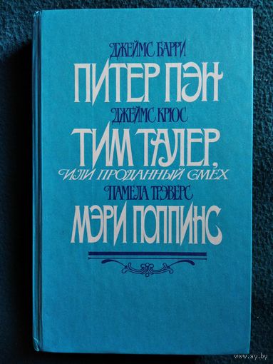 Питер Пэн. Тим Талер или Проданный смех. Мэри Поппинс
