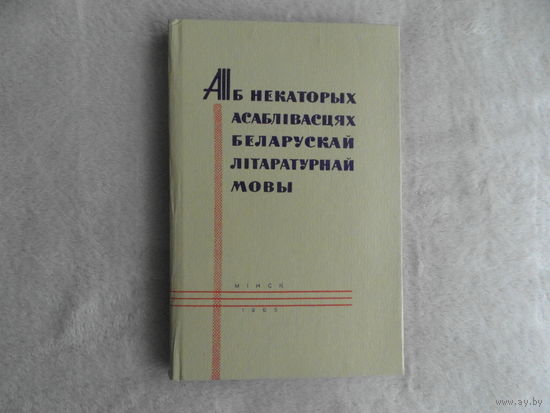 Аб некаторых асаблівасцях беларускай літаратурнай мовы. Зборнік артыкулаў. Акадэмія навук Беларускай ССР. Інстытут мовазнаўства імя Я. Коласа. 1965 г. Першае выданне.