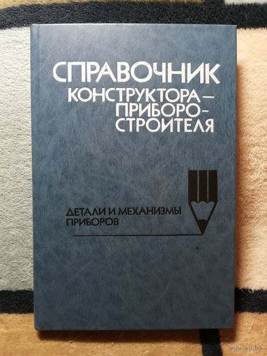 НОВАЯ, Справочник конструктора-приборостроителя. Детали и механизмы приборов.