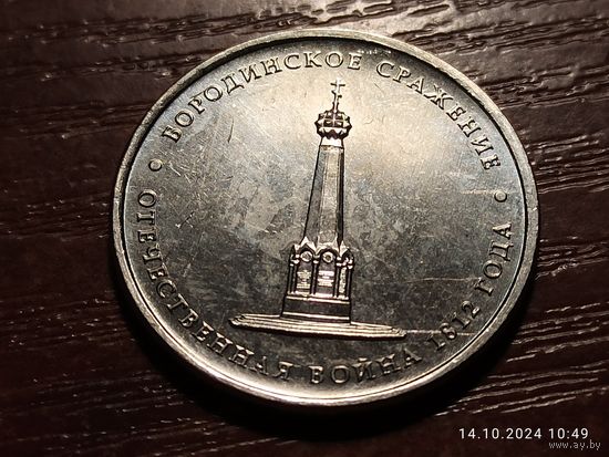 5 рублей 2012 Бородинское сражение