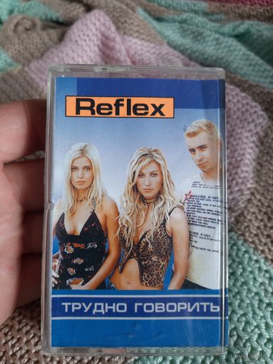 Кассета REFLEX. Трудно говорить.