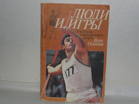 Оливова В. Люди и игры: У истоков современного спорта.