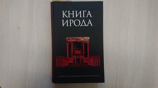 Книга Ирода. Серия "Александрийская библиотека"