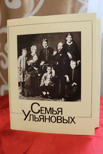 СЕРИЯ ОТКРЫТОК "СЕМЬЯ УЛЬЯНОВЫХ" 17 ШТУК