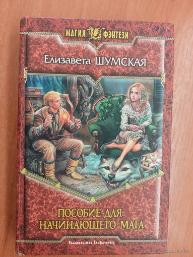 Елизавета Шумская "Пособие для начинающего мага" из серии "Магия фэнтези"