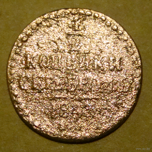 Пол копейки серебром 1842 , вес  3,5