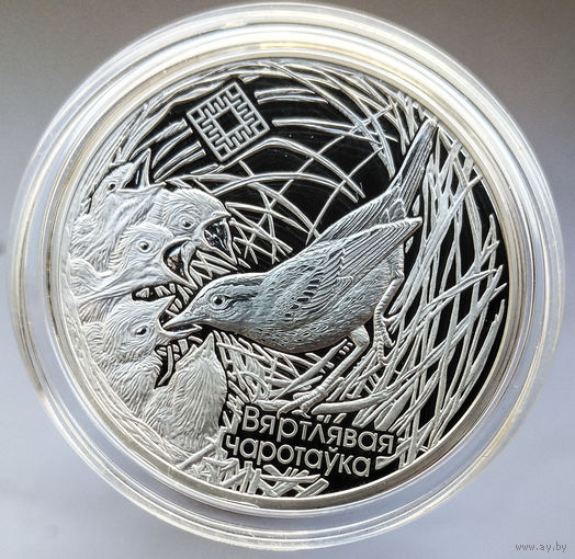 Камышовка (Вяртлявая чаротаўка). Заказник "Званец", 20 рублей 2019