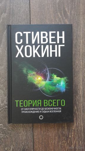Теория всего. От сингулярности до бесконечности: происхождение и судьба вселенной