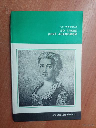 Лия Лозинская "Во главе двух академий" из серии "Литературоведение и языкознание" 1979