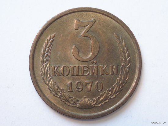 3 копейки 1970 UNC #A