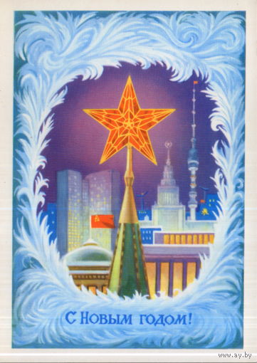Чистая открытка 1976г. "С Новым годом! Звезда на Спасской башне" худ. П. Кудрявцев