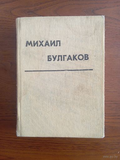 М. Булгаков, 1988, Грозный