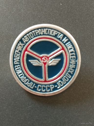 Профсоюз рабочих автотранспорта и шоссейных дорог СССР.