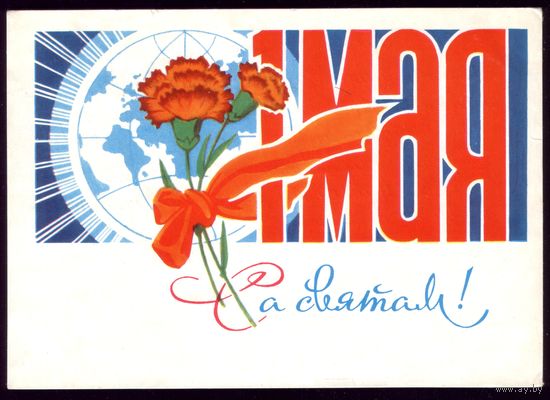 1972 год П.Орлов 1 мая Са святам!
