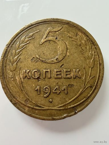 5 копеек 1941 года.  СССР.   Распродажа Коллекции !!!