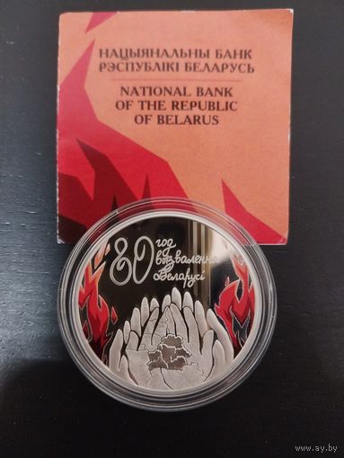 80 лет освобождения Беларуси от немецко-фашистских захватчиков, 20 рублей 2024, серебро.