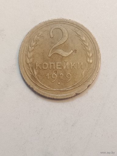 2 копейки 1929 года .