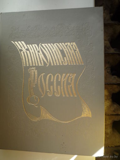Живописная Россия. Литовское и белорусское Полесье. Репринт 1882 года.