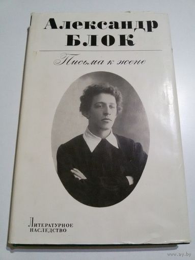 Письма к жене. Александр Блок.