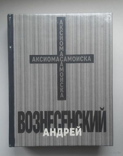 Андрей Вознесенский. Аксиома самоиска. 1990