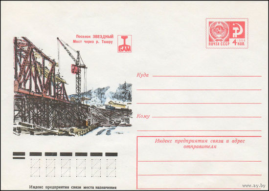Художественный маркированный конверт СССР N 11562 (02.09.1976) БАМ  Поселок Звездный  Мост через р.Таюру