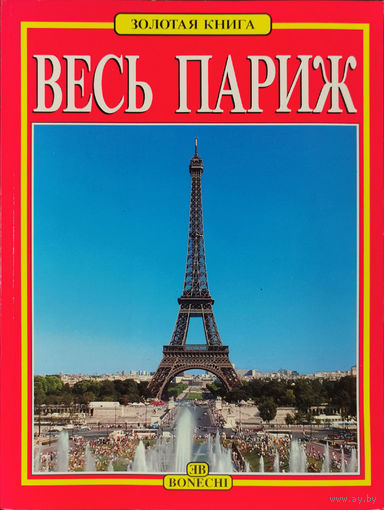 Весь Париж