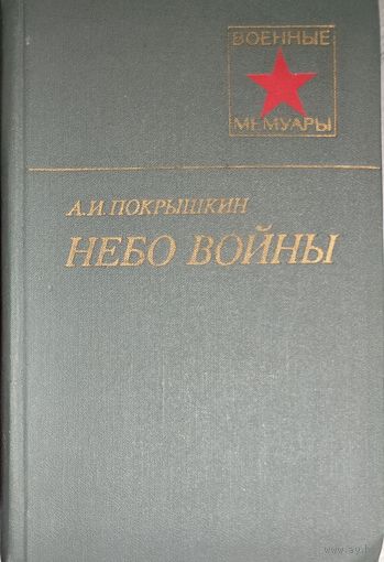 НЕБО ВОЙНЫ. И.Покрышкин
