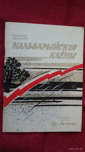 Славамір Адамовіч - Кальварыйскія клёны (першая кніга паэта). Серыя Бібліятэка Маладосці