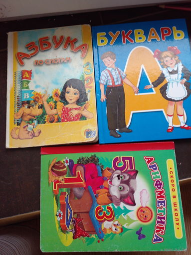 Букварь, Арифметика, Азбука по слогам.