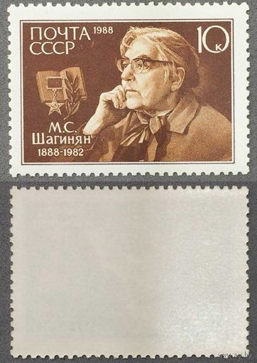 Марки СССР 1988г 100-лет со дня рождения Шагинян (5864)