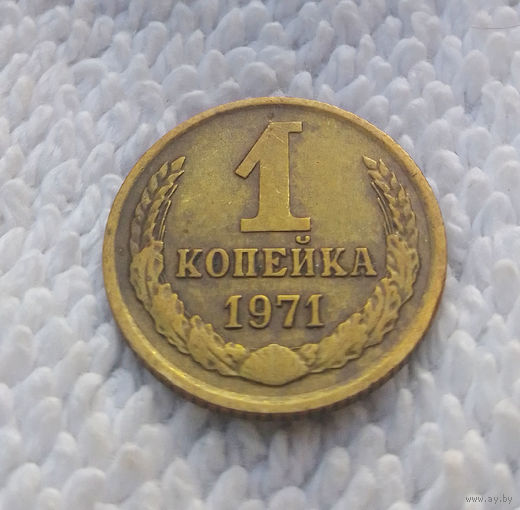 1 копейка 1971 СССР #09