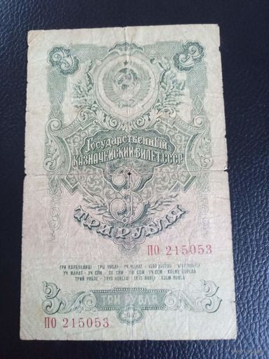 3 рубля 1947г