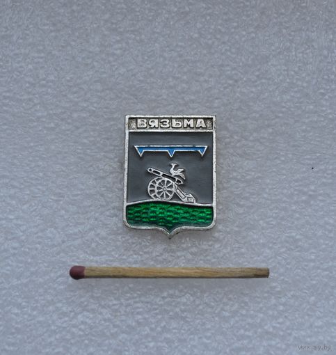 Вязьма.