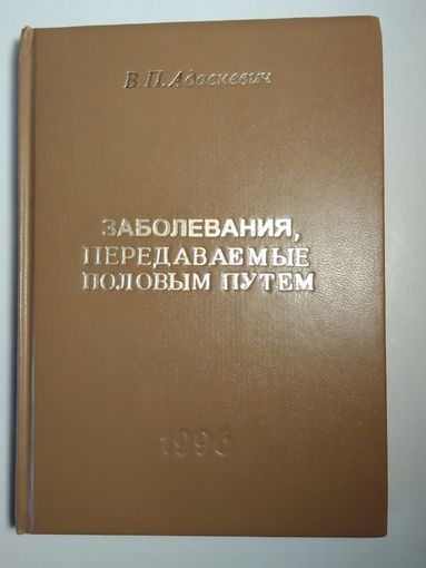 Заболевания, передаваемые половым путем